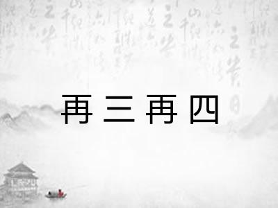 再三再四
