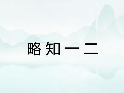 略知一二