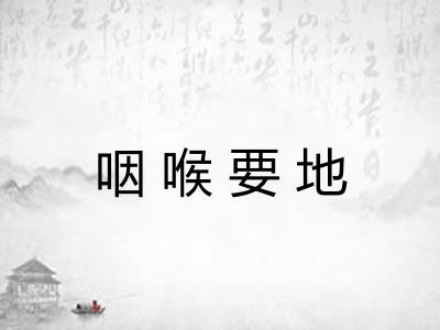 咽喉要地 咽喉要地