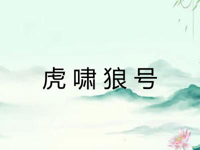 虎啸狼号 虎啸狼号