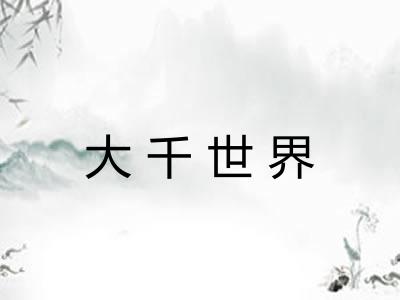 大千世界