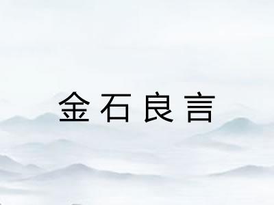 金石良言 金石良言