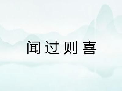 闻过则喜 闻过则喜