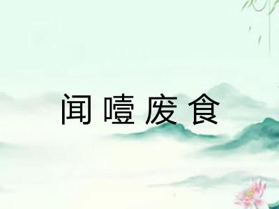 闻噎废食 闻噎废食