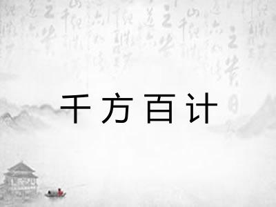 千方百计