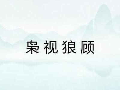 枭视狼顾