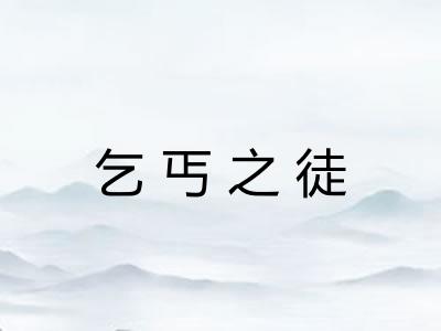 乞丐之徒 乞丐之徒