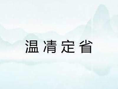 温凊定省 温凊定省