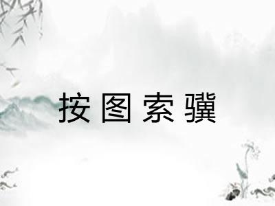 按图索骥