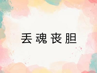 丢魂丧胆