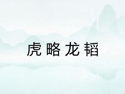 虎略龙韬