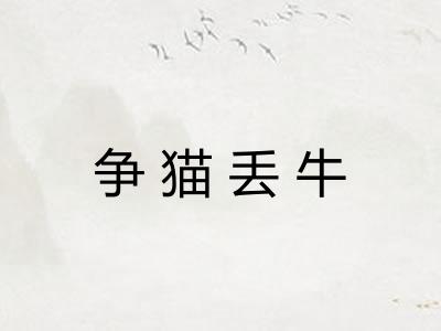 争猫丢牛 争猫丢牛