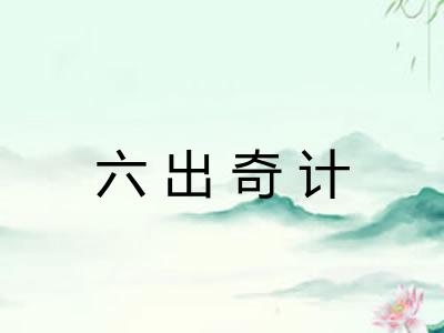 六出奇计 六出奇计