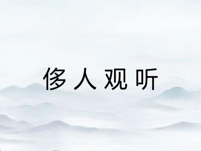侈人观听