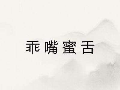 乖嘴蜜舌 乖嘴蜜舌