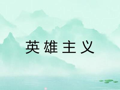 英雄主义