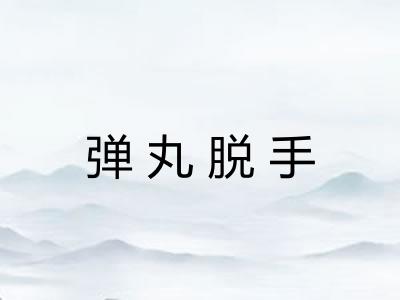 弹丸脱手 弹丸脱手