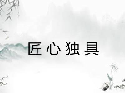 匠心独具 匠心独具