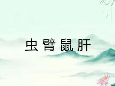 虫臂鼠肝