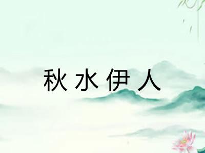 秋水伊人 秋水伊人