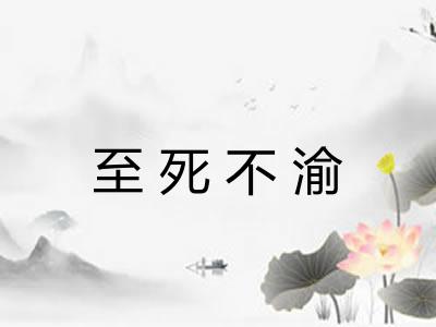 至死不渝