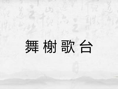 舞榭歌台 舞榭歌台