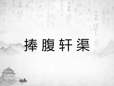 捧腹轩渠