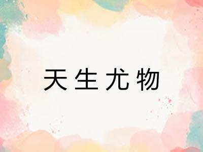 天生尤物 天生尤物