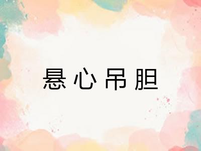 悬心吊胆