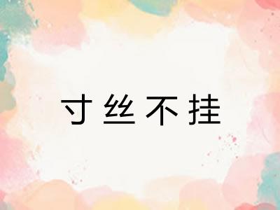 寸丝不挂 寸丝不挂