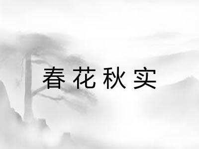 春花秋实 春花秋实