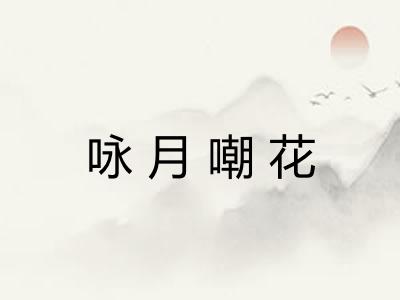 咏月嘲花 咏月嘲花