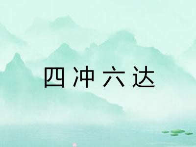 四冲六达