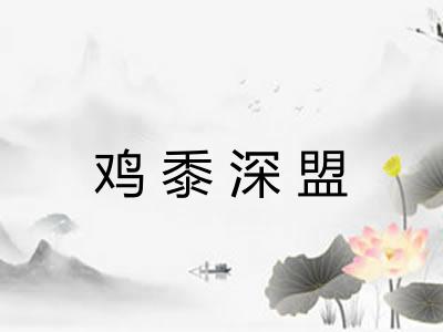 鸡黍深盟 鸡黍深盟