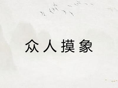 众人摸象 众人摸象