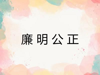 廉明公正 廉明公正