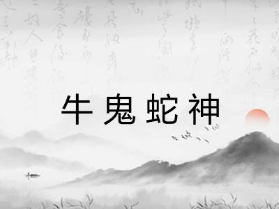 牛鬼蛇神 牛鬼蛇神