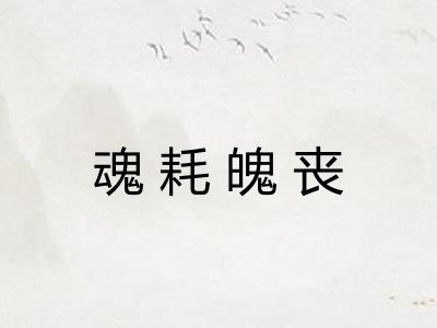 魂耗魄丧