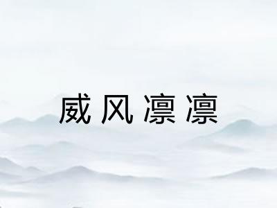 威风凛凛 威风凛凛