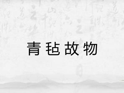 青毡故物 青毡故物