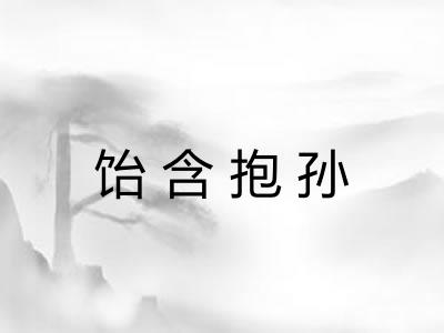 饴含抱孙