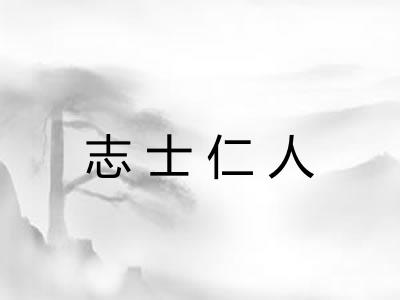 志士仁人 志士仁人