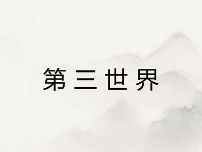 第三世界 第三世界