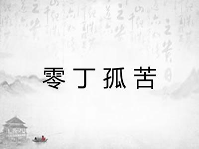 零丁孤苦 零丁孤苦