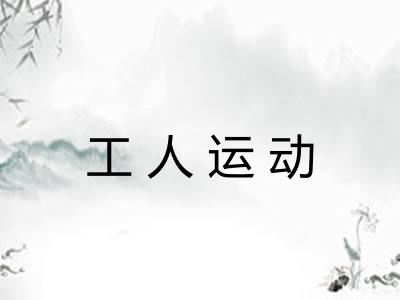 工人运动 工人运动