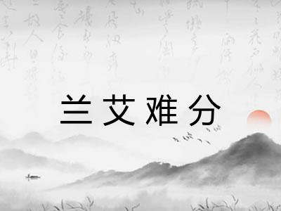 兰艾难分