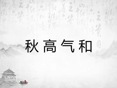 秋高气和 秋高气和