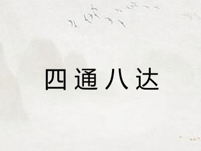 四通八达 四通八达