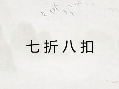 七折八扣 七折八扣