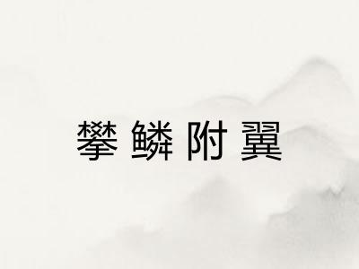 攀鳞附翼 攀鳞附翼